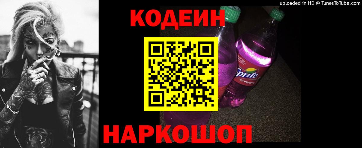 Кодеин напиток Lean (лин)  Вход с VPN  Кодеиновый сироп Lean Purple Drank  Верхняя Салда 